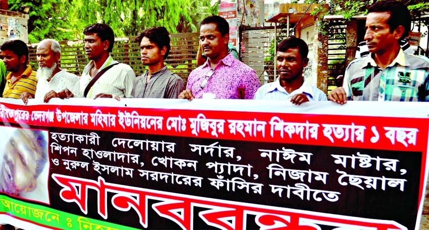 Family members of killed Majibur Rahman Sikder of Mahishar union under Shariatpur district formed a human chain in front of the National Press Club on Thursday demanding trial of killer(s) of Majibur.