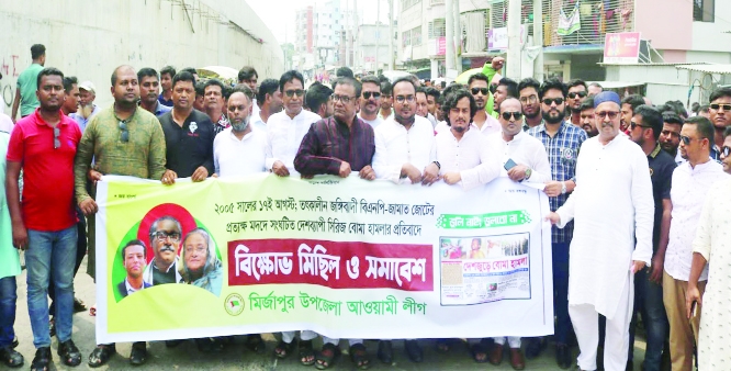 Mirzapur Upazila Awami League unit brought out a procession protesting the nationwide series bomb attacks August 17, 2005 on Wednesday.