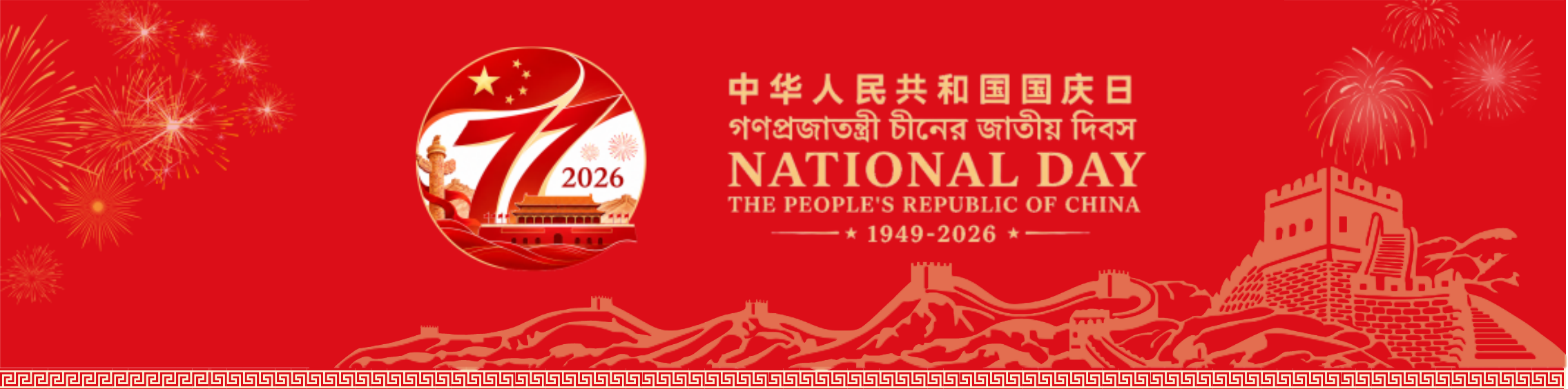 2026 National Day of the People's Republic of China, 1949–2026, with fireworks and the Great Wall